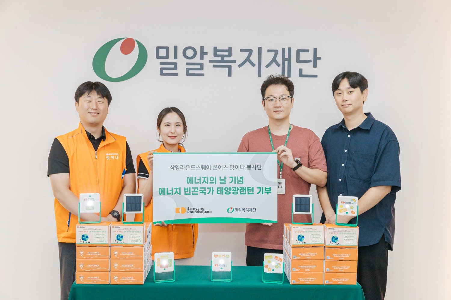 삼양라운드스퀘어, '태양광 랜턴' 기부