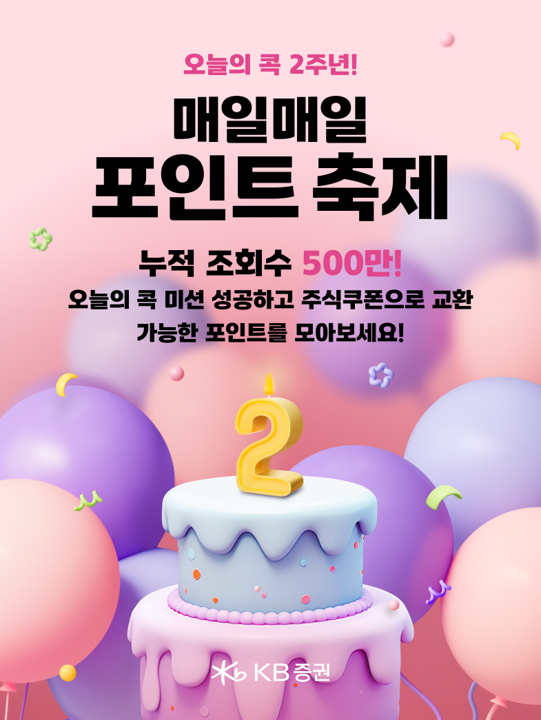 KB증권 ‘오늘의 콕’ 2주년 기념 ‘매일매일 포인트 축제’ 이벤트 실시
