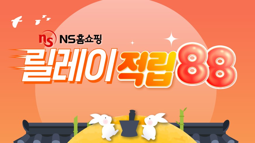 NS홈쇼핑, 추석 먹거리상품 집중 편성