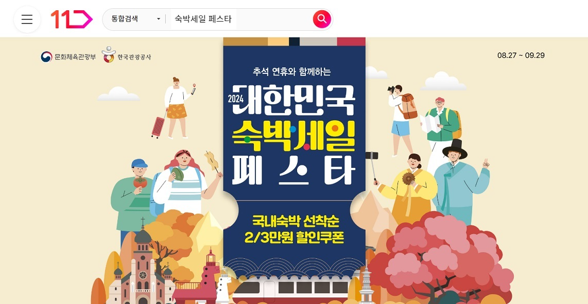 11번가, 추석 숙박세일 페스타 동참