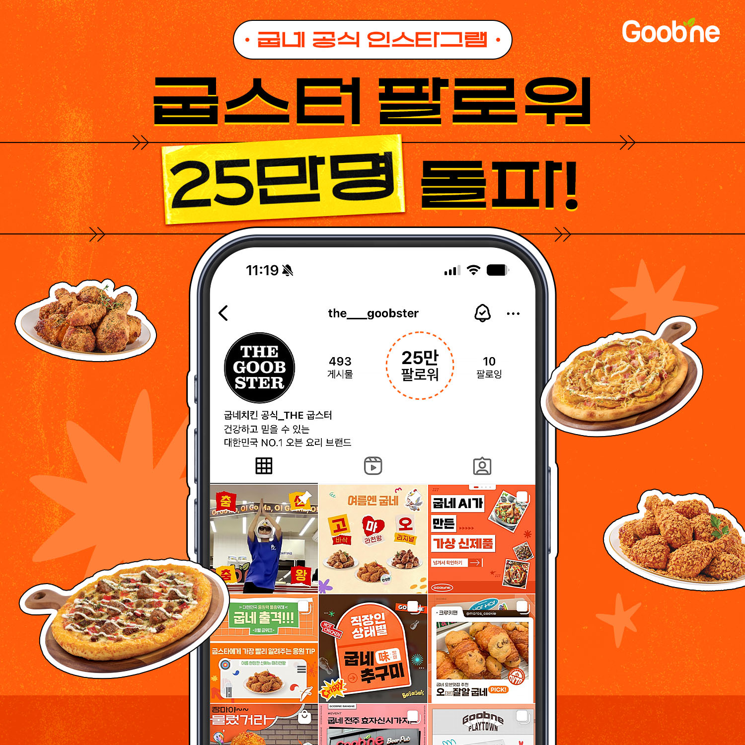굽네 인스타그램 ‘굽스터’ 팔로워 25만 돌파