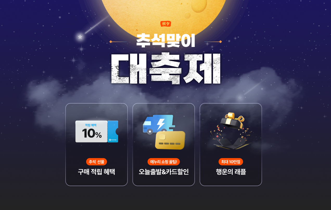 에누리 가격비교, 추석맞이 프로모션 진행