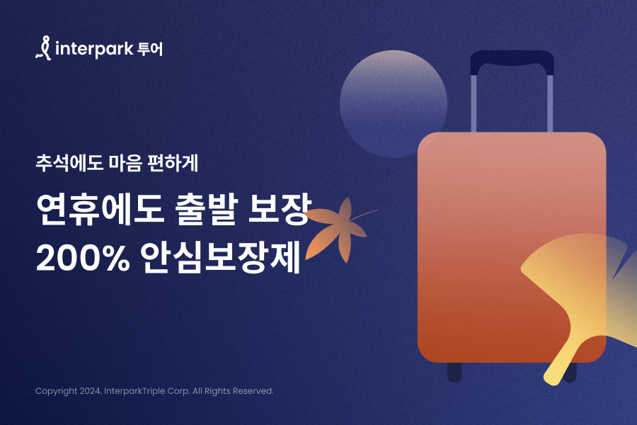 인터파크 투어, ‘추석특가 프로모션’ 진행