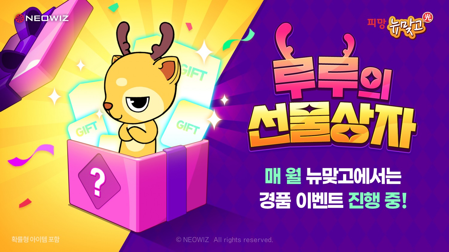 네오위즈 ‘피망 뉴맞고’, ‘루루의 선물상자’ 이벤트 진행