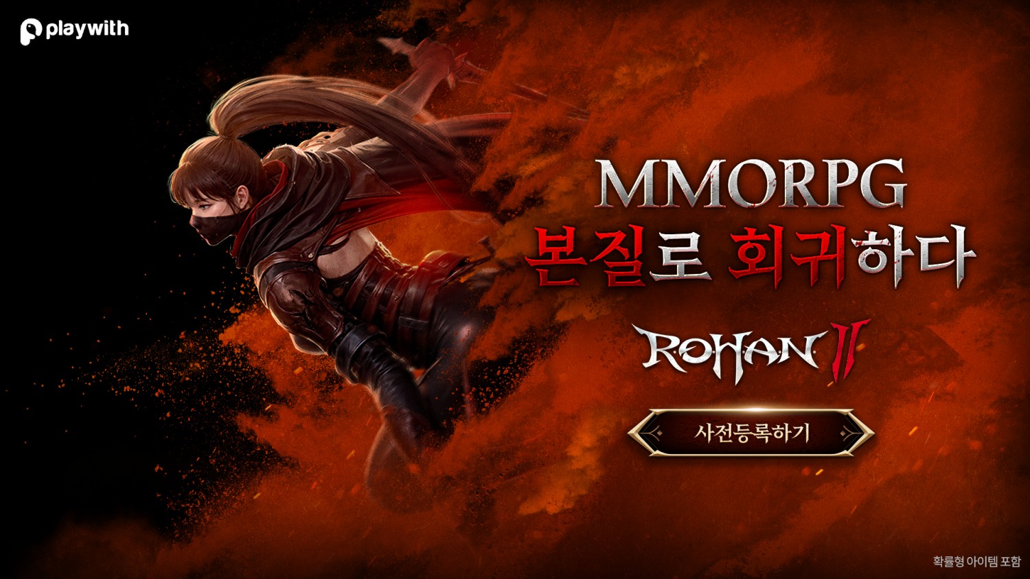 플레이위드코리아 ‘로한2’ 온라인 쇼케이스와 사전 예약 진행