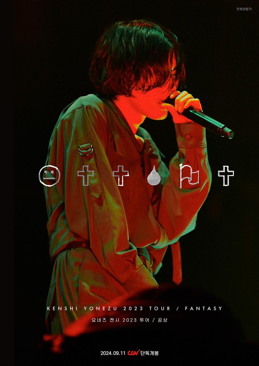 CGV, 일본 싱어송라이터 ‘요네즈 켄시’ 공연 실황 특별상영