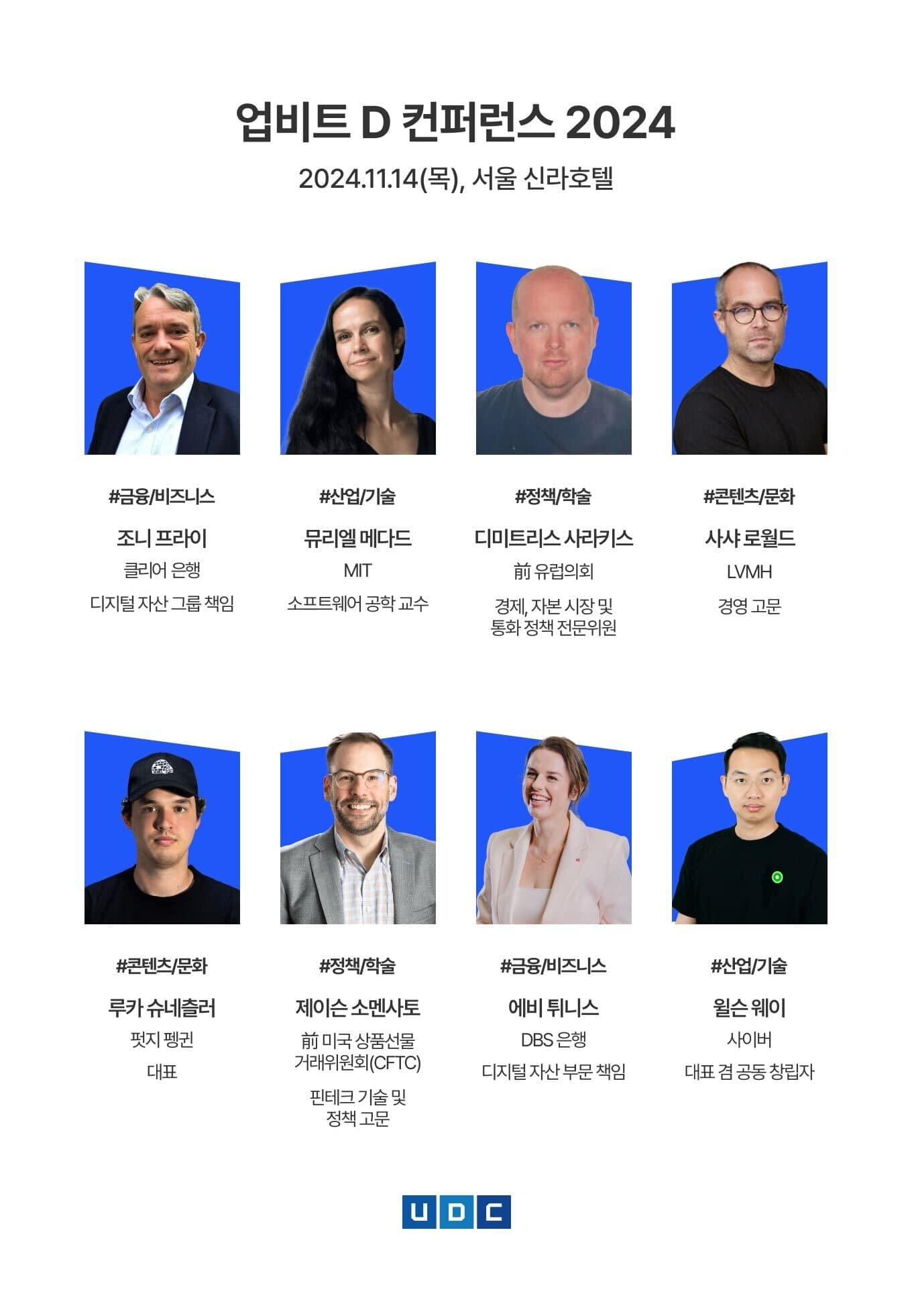두나무, ‘업비트 D 컨퍼런스 2024’ 1차 연사 라인업 공개