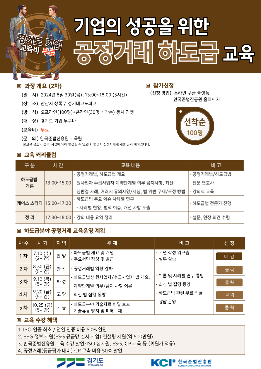 한국준법진흥원·경기도, 기업 성공 위한 공정거래 하도급 무료교육 실시 '선착순 모집'