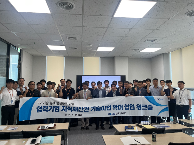 남동발전, 지식재산권 기술이전 확대 협업 워크숍 개최