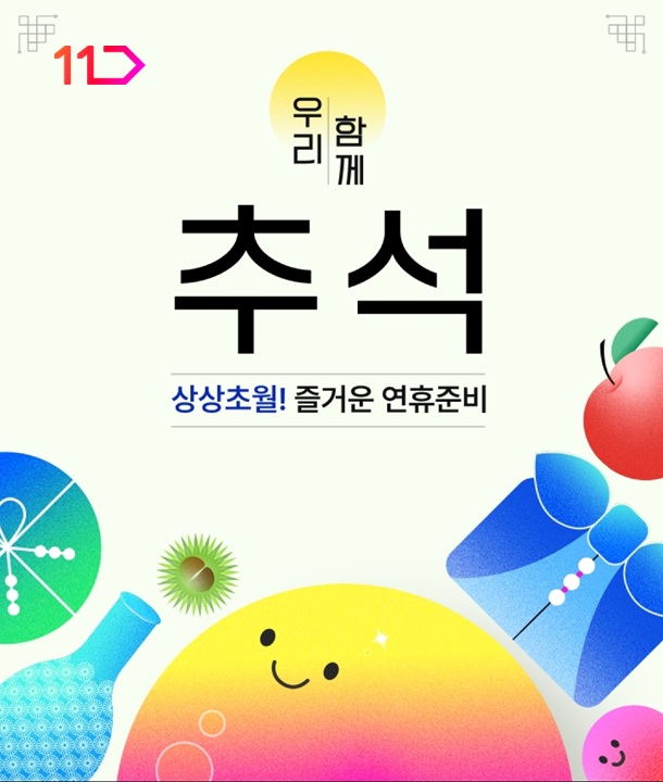 11번가, ‘우리 함께 추석’ 프로모션 진행