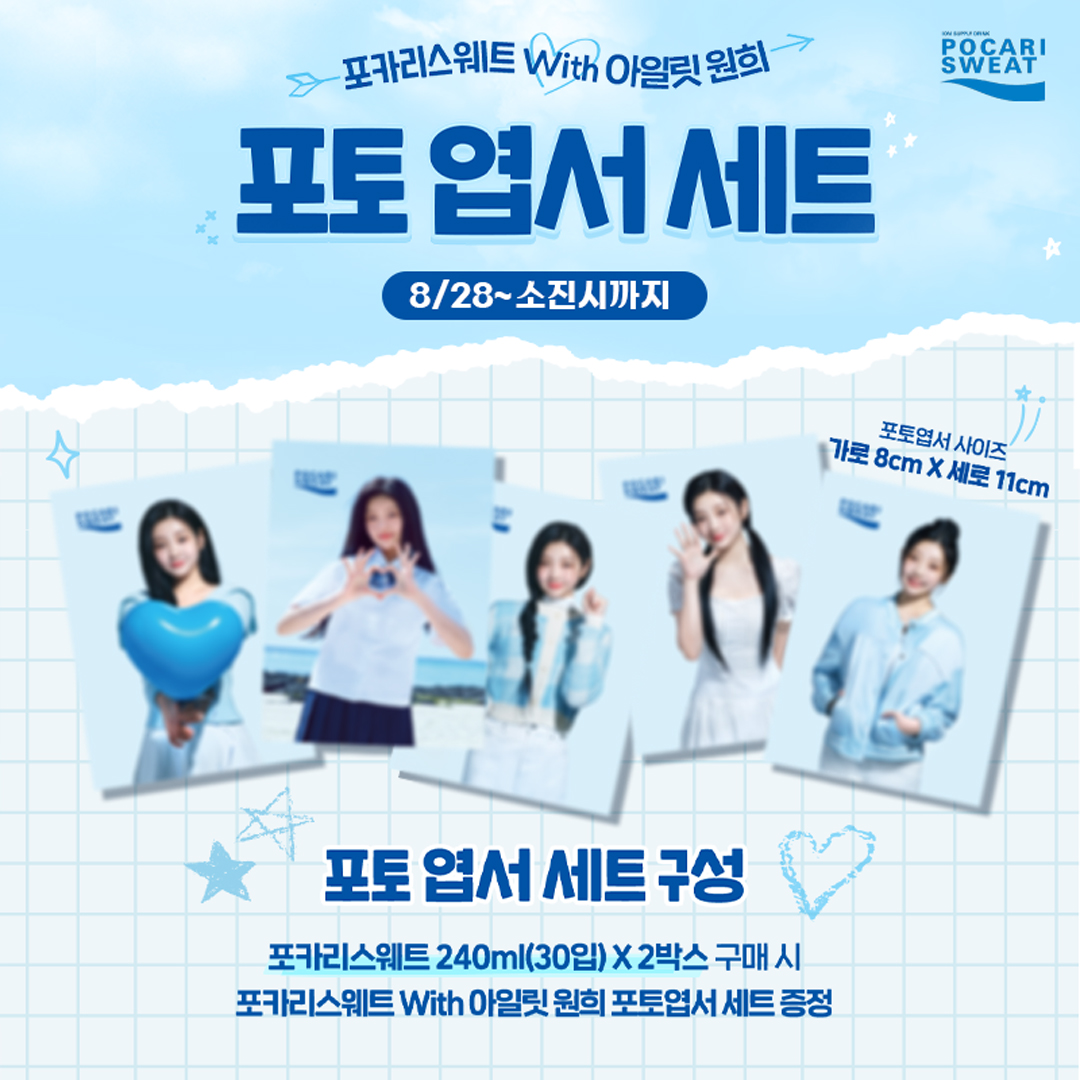 동아오츠카, ‘포카리스웨트 with 아일릿 원희 포토 엽서 세트’ 이벤트 실시