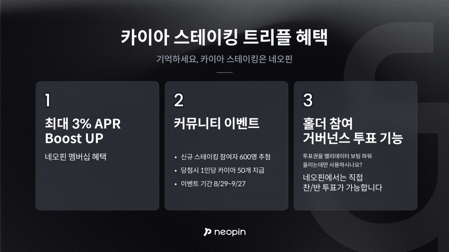 네오핀, 카이아 스테이킹 이벤트 실시