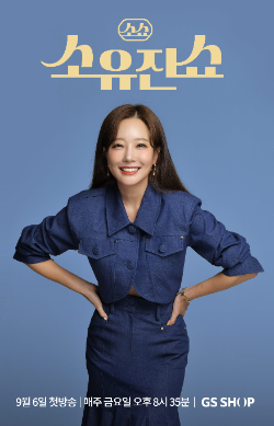 GS샵, ‘소유진쇼’ 첫 방송 공개