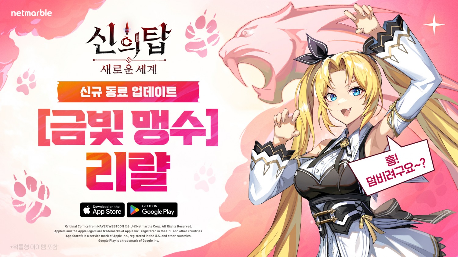 넷마블 '신의 탑: 새로운 세계', 신규 SSR 동료 '금빛 맹수 리랼' 업데이트