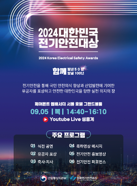 전기안전공사, 2024 대한민국 전기안전대상 개최