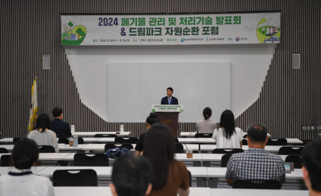 수도권매립지관리공사, 2024 드림파크 자원순환 포럼 성황리 개최