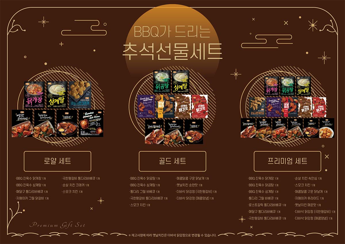 BBQ, 추석 선물세트 선보여