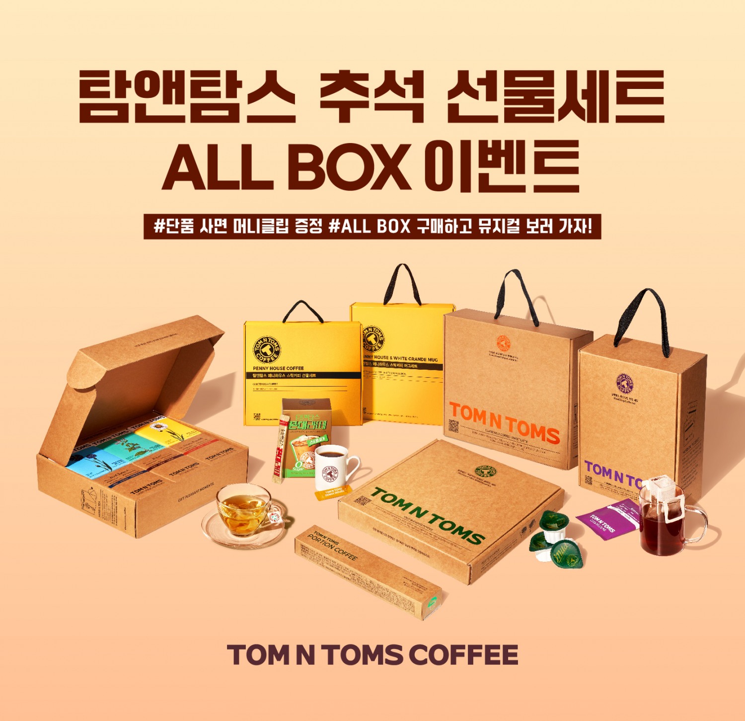 탐앤탐스, 추석 커피 선물세트 출시