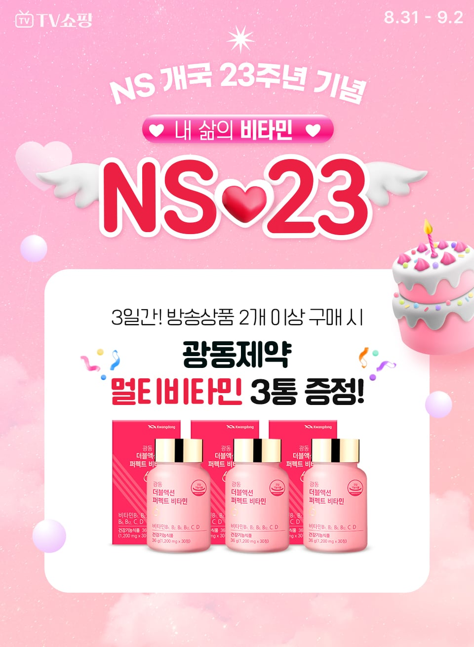 NS홈쇼핑, 개국23주년 프로모션 ’내 삶의 비타민’ 진행