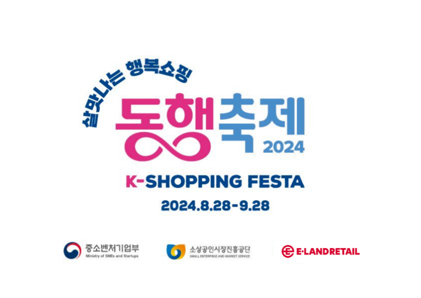 이랜드리테일, 2024 9월 동행축제 참여