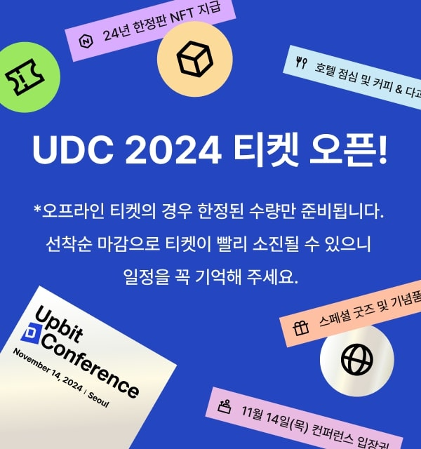 두나무, ‘업비트 D 컨퍼런스 2024’ 티켓 선착순 판매 돌입