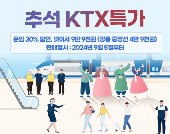 코레일, 추석 연휴 KTX 빈좌석 30% 할인