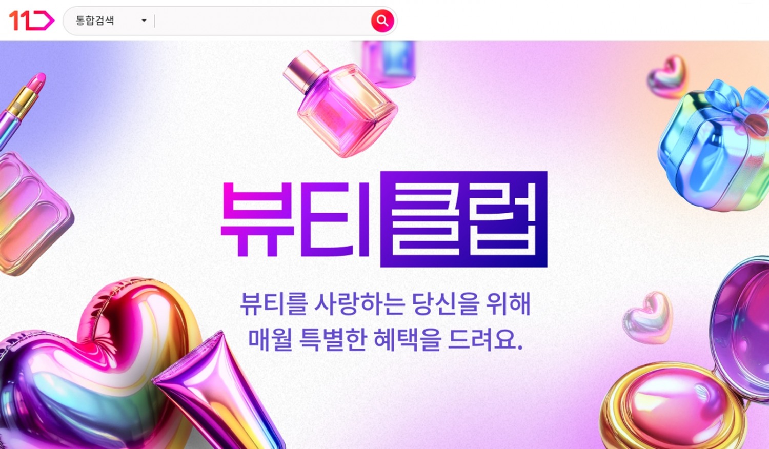 11번가, ‘뷰티클럽’ 열어