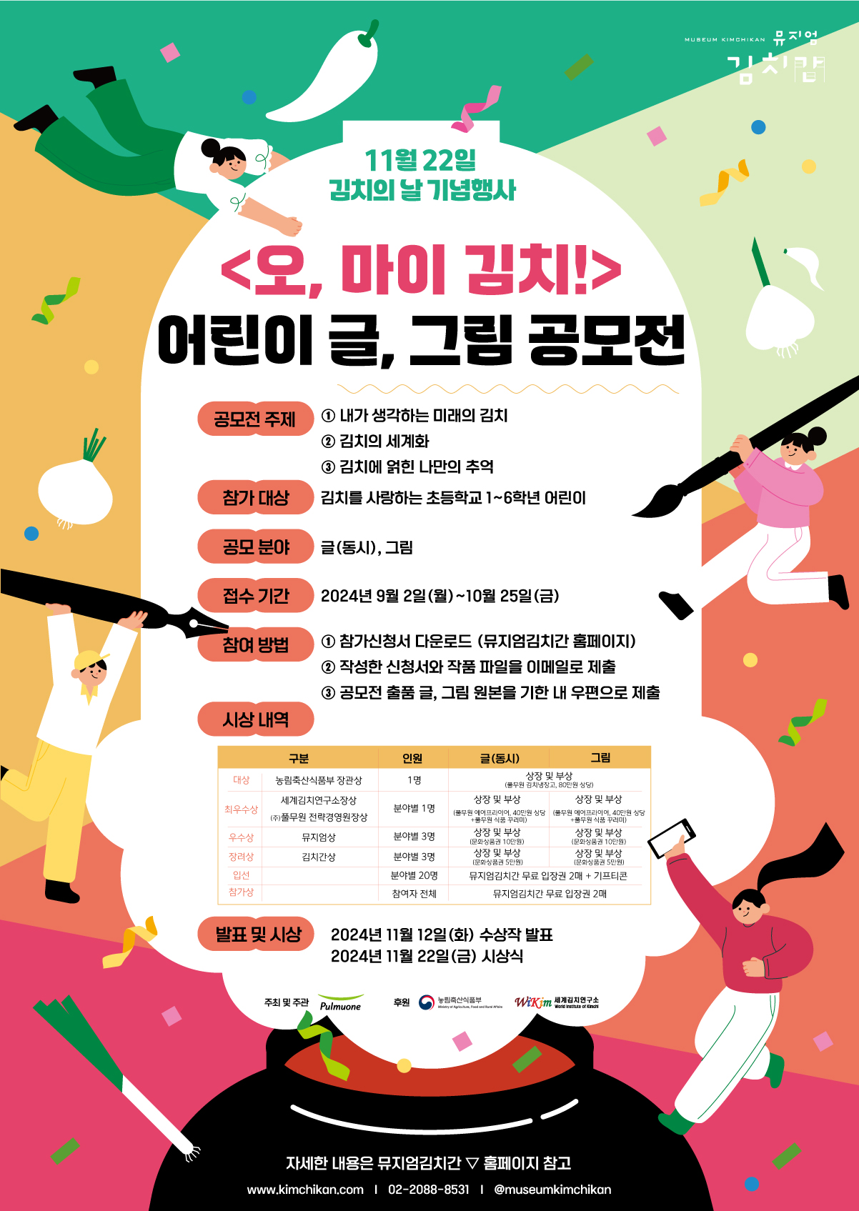 풀무원 뮤지엄김치간, ‘김치의 날’ 기념 어린이 동시・그림 공모전 진행