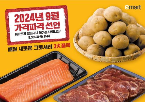 이마트 9월 가격파격 이벤트 진행