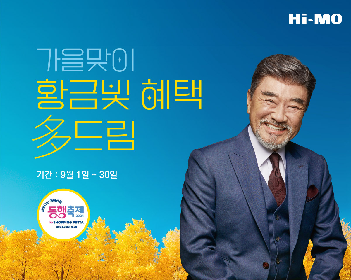 하이모, 가을맞이 9월 프로모션 진행