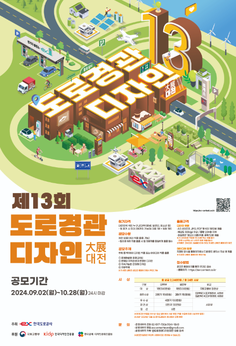 도로공사, 제13회 도로경관디자인 대전 개최