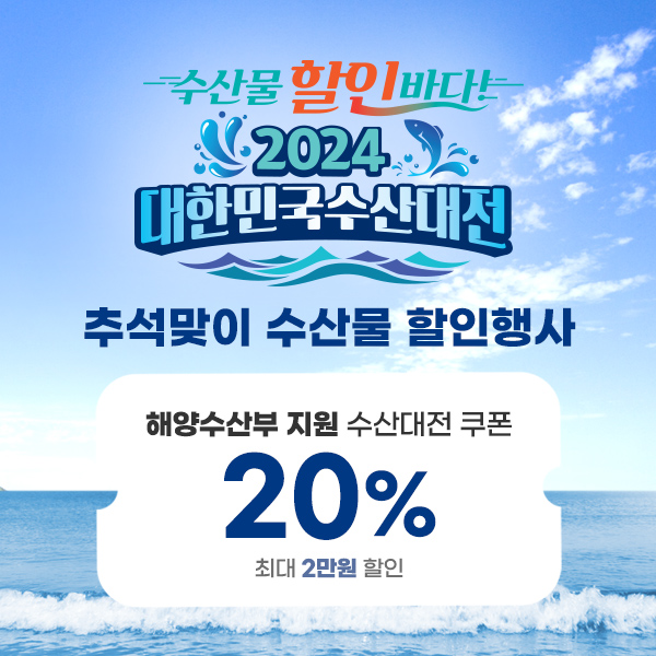 공영홈쇼핑, 추석 맞이 수산물 할인 진행