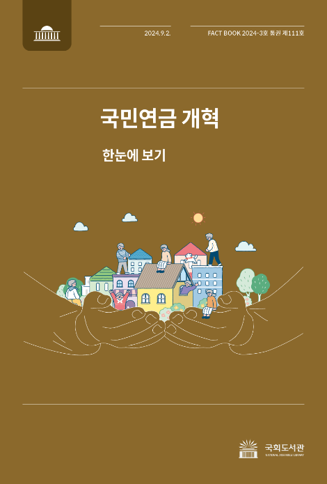 국회도서관, '국민연금 개혁' 팩트북 발간