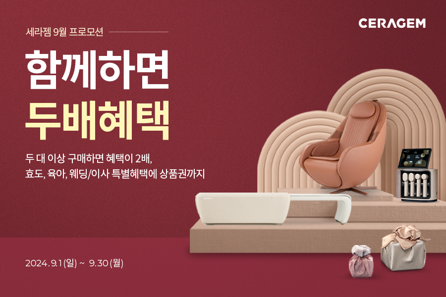 세라젬, ‘함께하면 두배 혜택’ 프로모션 실시