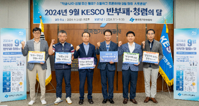 전기안전공사, ‘반부패·청렴의달’ 선포