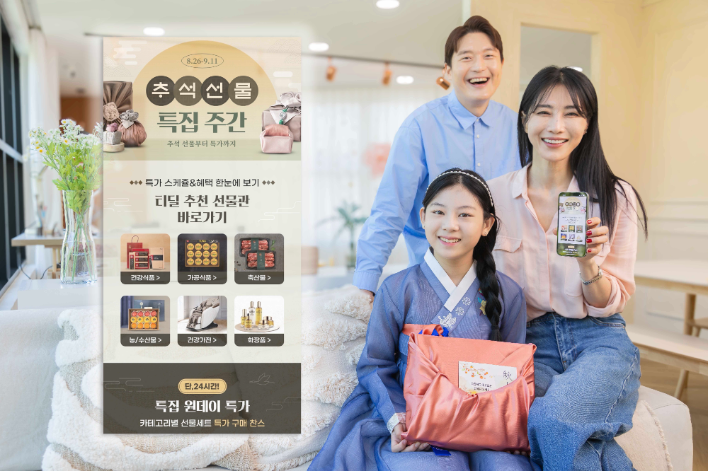 SKT, 22일까지 ‘추석 특집 선물대전’ 티딜에서 진행
