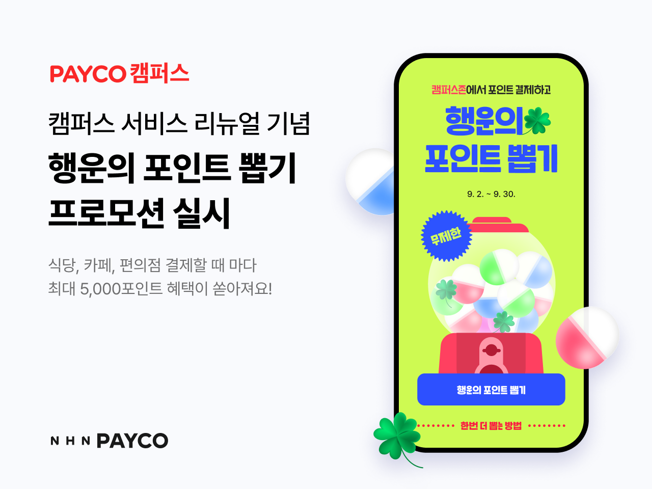 NHN 페이코 캠퍼스 신학기 맞이 '행운의 포인트 뽑기' 프로모션