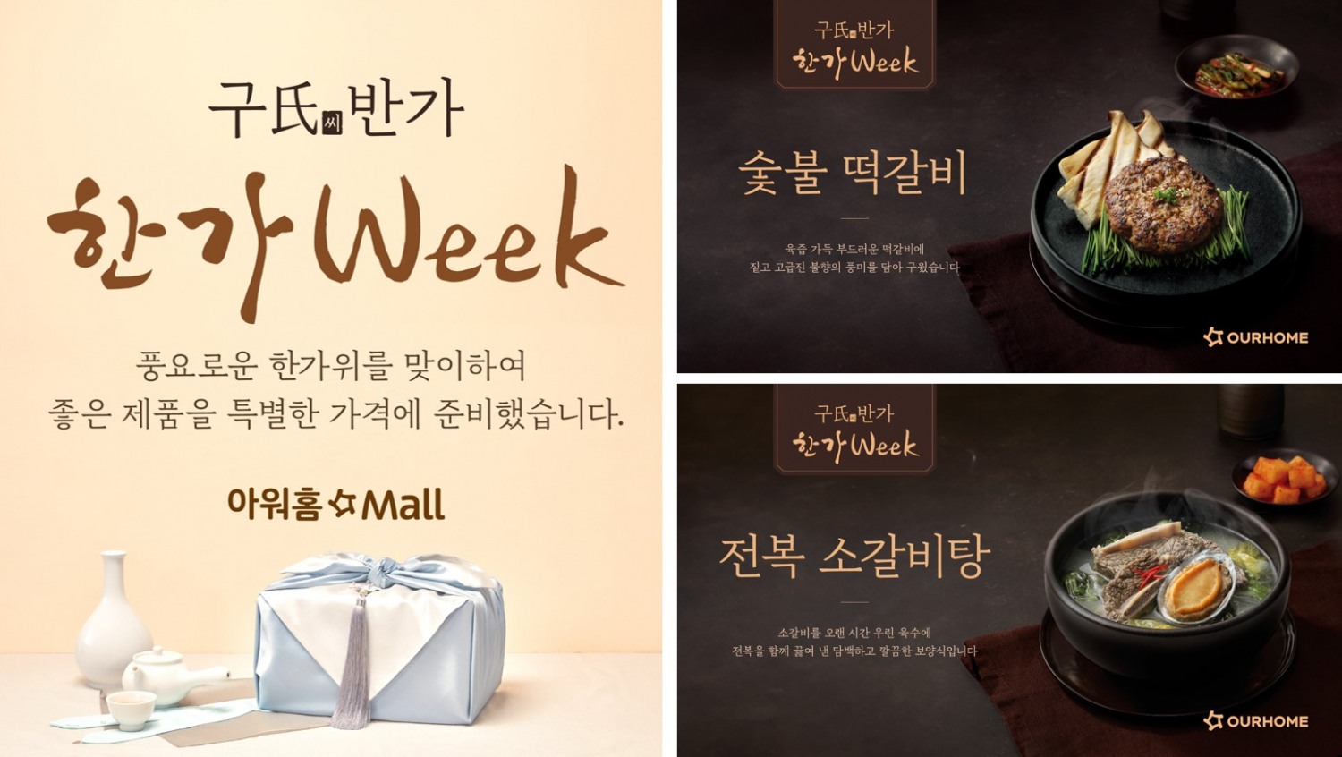 아워홈, 추석 맞아 ‘구씨반가 한가WEEK’ 프로모션 진행