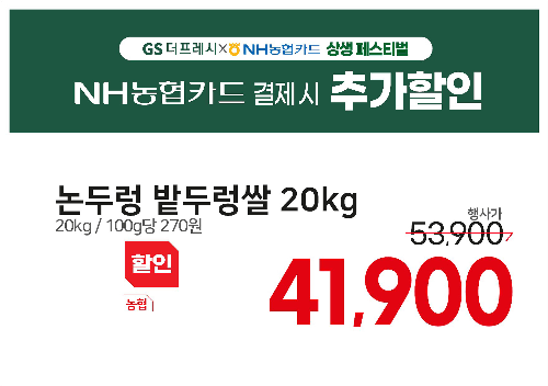 GS더프레시-NH농협카드, 단독으로 쌀 소비 촉진 위한 할인 행사 펼쳐