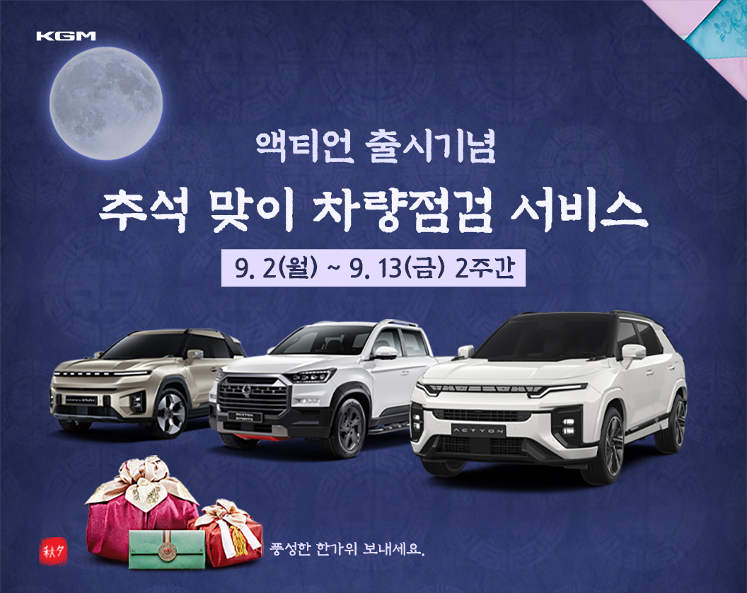 KGM, 전기차 포함 ‘추석맞이 차량점검 서비스’ 실시