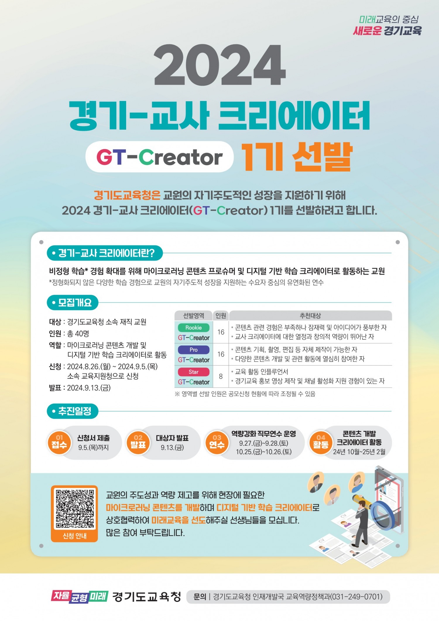 경기-교사 크리에이터 1기 선발 포스터