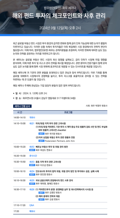 법무법인 화우, '해외 펀드 투자의 체크포인트와 사후 관리' 세미나 개최