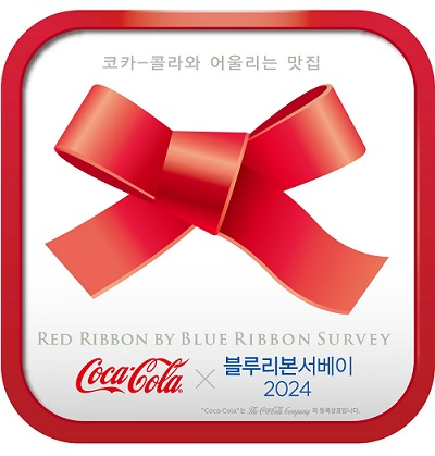 코카-콜라, ‘레드리본 서울의 맛집 2024’ 공개