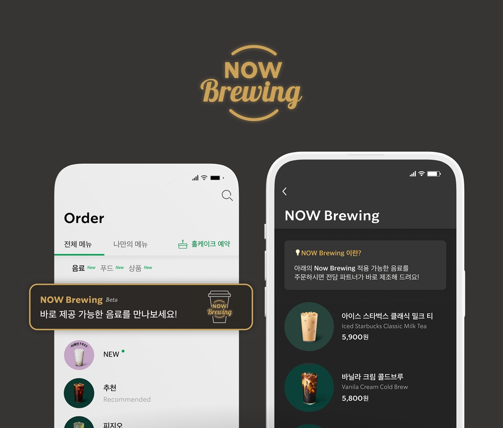 스타벅스, NOW Brewing 서비스 확대