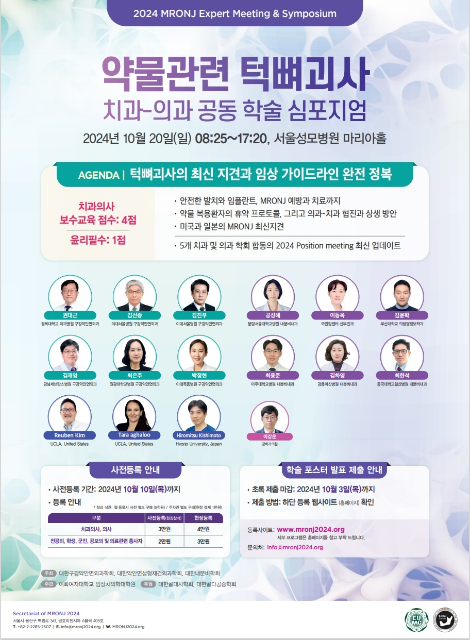 약물관련 턱뼈괴사 치과-의과 공동 학술심포지엄 개최