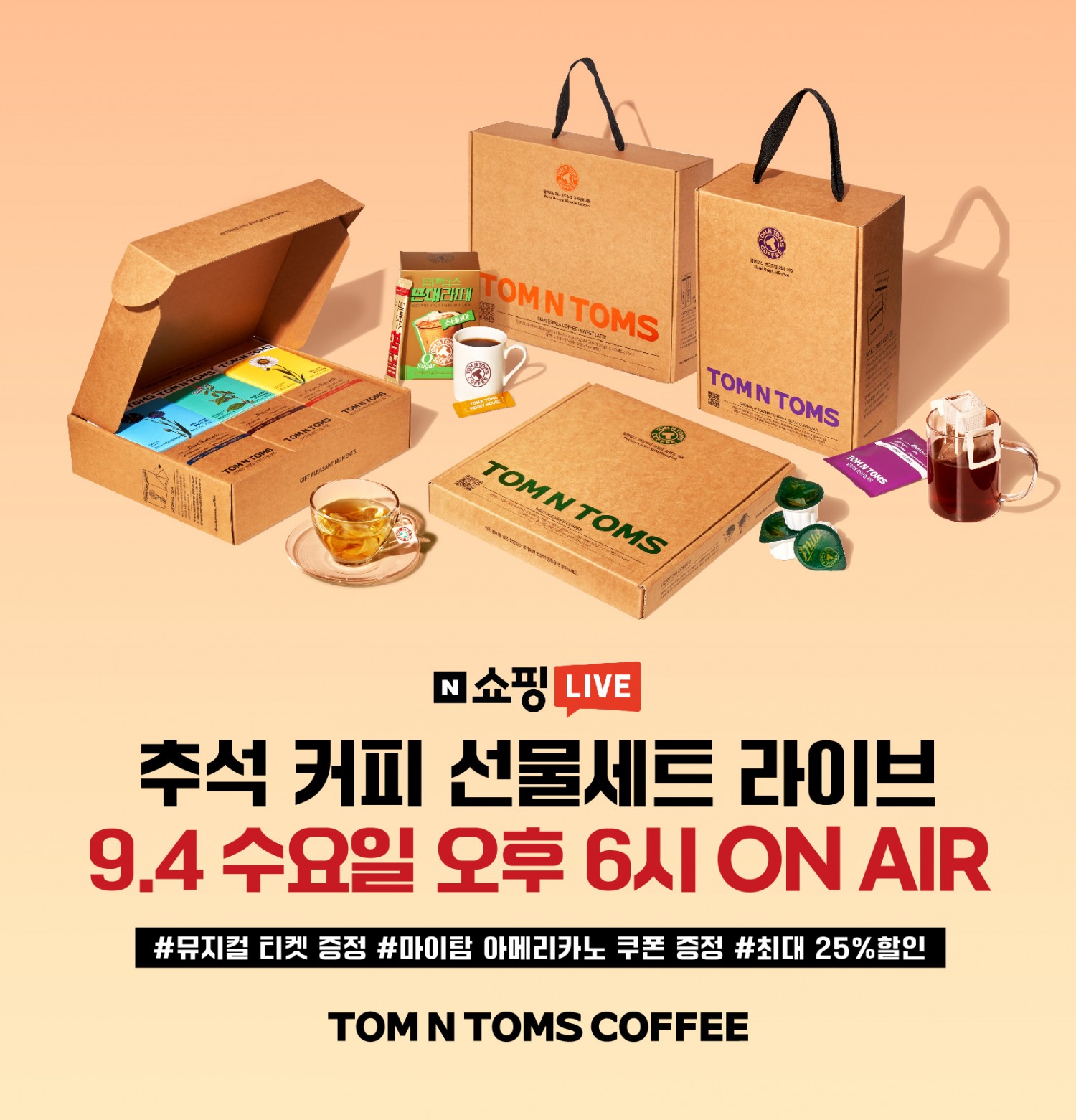 탐앤탐스, 추석 명절 선물세트 쇼핑라이브 실시