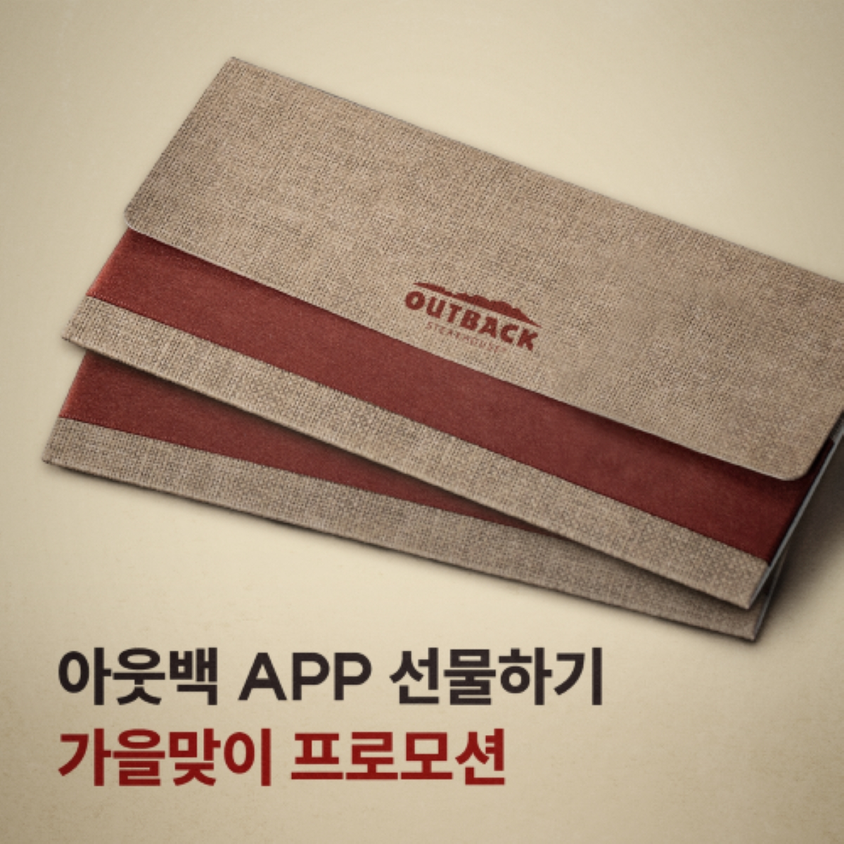 아웃백, 가을맞이 자사 앱 프로모션 실시