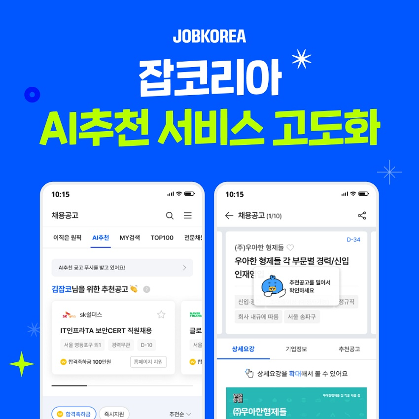 잡코리아, ‘AI 추천’ 서비스 선보인다