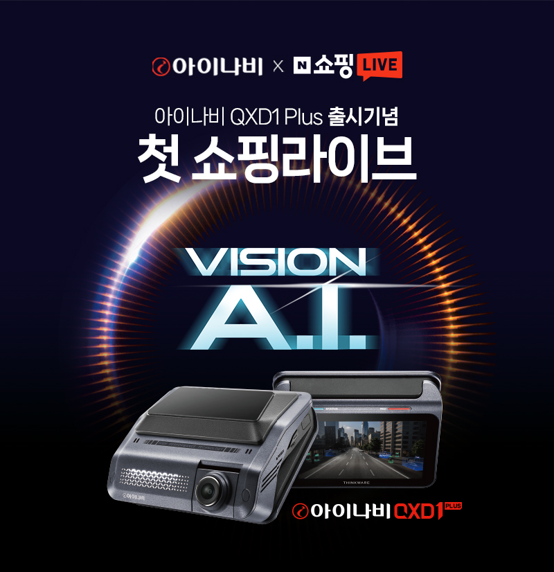팅크웨어, ‘아이나비 QXD1 PLUS’ 네이버 쇼핑 라이브 진행