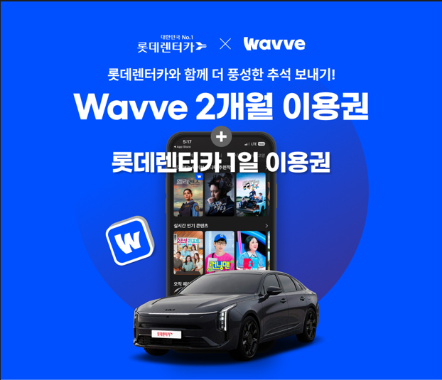 롯데렌터카, 추석 연휴 렌터카 이용 고객 대상 프로모션 실시